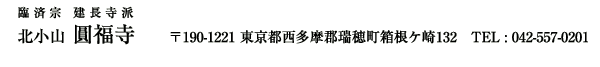 〒190-1221<br />
東京都西多摩郡瑞穂町<br />
箱根ケ崎132<br />
TEL : 042-557-0201